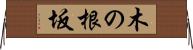 木の根坂 Horizontal Wall Scroll