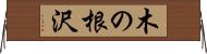 木の根沢 Horizontal Wall Scroll