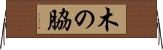 木の脇 Horizontal Wall Scroll