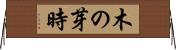 木の芽時 Horizontal Wall Scroll