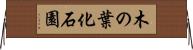 木の葉化石園 Horizontal Wall Scroll