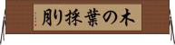 木の葉採り月 Horizontal Wall Scroll