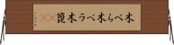 木べら Horizontal Wall Scroll