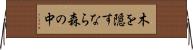 木を隠すなら森の中 Horizontal Wall Scroll