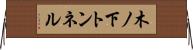 木ノ下トンネル Horizontal Wall Scroll