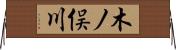木ノ俣川 Horizontal Wall Scroll