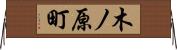 木ノ原町 Horizontal Wall Scroll