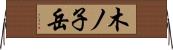 木ノ子岳 Horizontal Wall Scroll