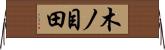 木ノ目田 Horizontal Wall Scroll