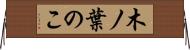 木ノ葉のこ Horizontal Wall Scroll