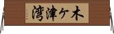 木ヶ津湾 Horizontal Wall Scroll