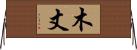 木丈 Horizontal Wall Scroll