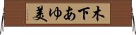 木下あゆ美 Horizontal Wall Scroll