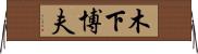 木下博夫 Horizontal Wall Scroll