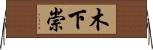 木下崇 Horizontal Wall Scroll