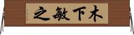 木下敏之 Horizontal Wall Scroll