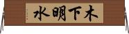 木下明水 Horizontal Wall Scroll