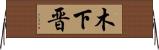 木下晋 Horizontal Wall Scroll