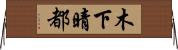 木下晴都 Horizontal Wall Scroll