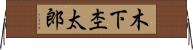 木下杢太郎 Horizontal Wall Scroll