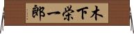 木下栄一郎 Horizontal Wall Scroll