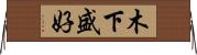 木下盛好 Horizontal Wall Scroll