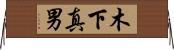 木下真男 Horizontal Wall Scroll