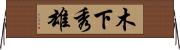 木下秀雄 Horizontal Wall Scroll