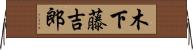 木下藤吉郎 Horizontal Wall Scroll