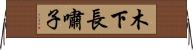 木下長嘯子 Horizontal Wall Scroll