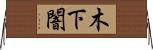 木下闇 Horizontal Wall Scroll