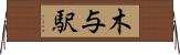 木与駅 Horizontal Wall Scroll