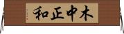 木中正和 Horizontal Wall Scroll