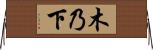 木乃下 Horizontal Wall Scroll