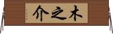 木之介 Horizontal Wall Scroll