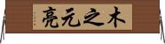 木之元亮 Horizontal Wall Scroll