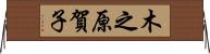 木之原賀子 Horizontal Wall Scroll