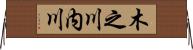 木之川内川 Horizontal Wall Scroll