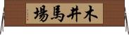 木井馬場 Horizontal Wall Scroll