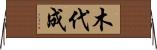 木代成 Horizontal Wall Scroll