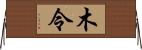 木令 Horizontal Wall Scroll