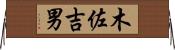 木佐吉男 Horizontal Wall Scroll