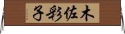 木佐彩子 Horizontal Wall Scroll