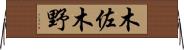 木佐木野 Horizontal Wall Scroll