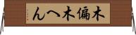 木偏 Horizontal Wall Scroll