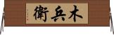 木兵衛 Horizontal Wall Scroll