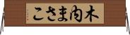 木内まさこ Horizontal Wall Scroll