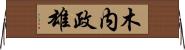 木内政雄 Horizontal Wall Scroll