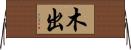 木出 Horizontal Wall Scroll