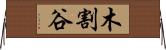 木割谷 Horizontal Wall Scroll